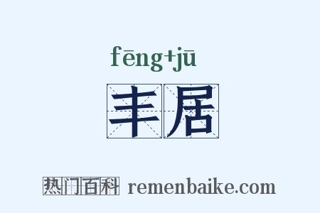 丰居是什么意思的图片
